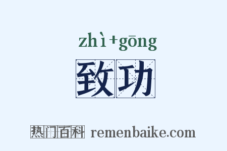 致功是什么意思的图片